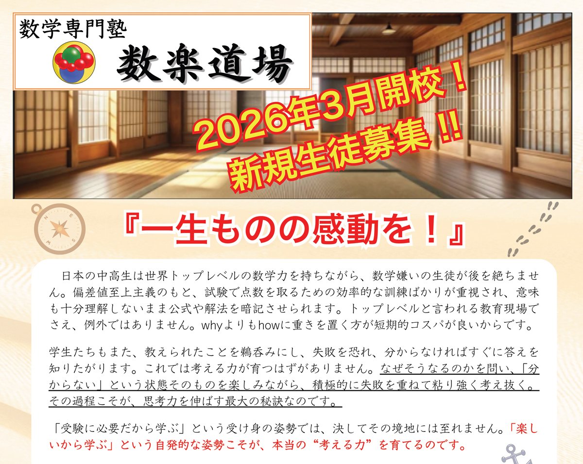 この3月から開校する「数楽道場」