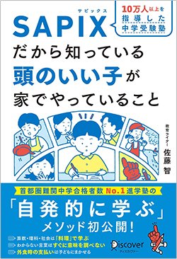 書影『SAPIXだから知っている頭のいい子が家でやっていること』(ディスカヴァー・トゥエンティワン)