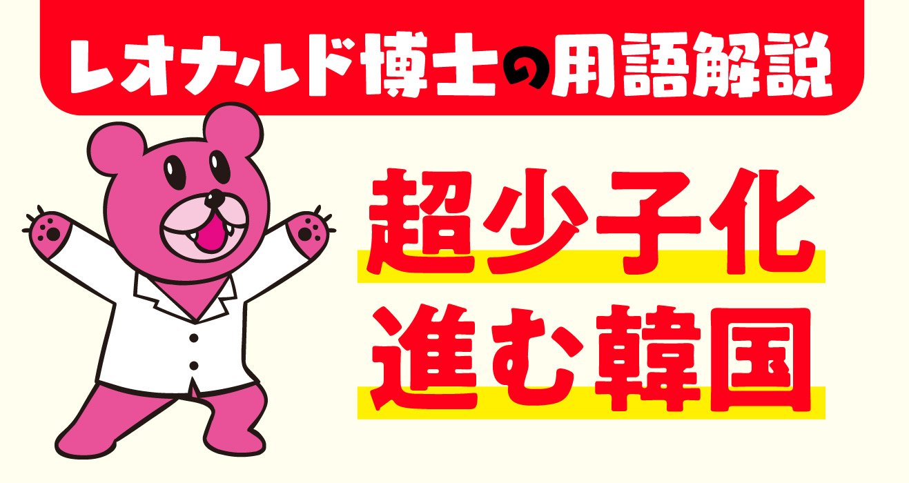 【「鷹の爪」吉田くんが聞く!】韓流アイドルは美男美女ばっかりでみんなのあこがれなのに、日本よりもっと少子化が進んでいるっておかしくないですか?