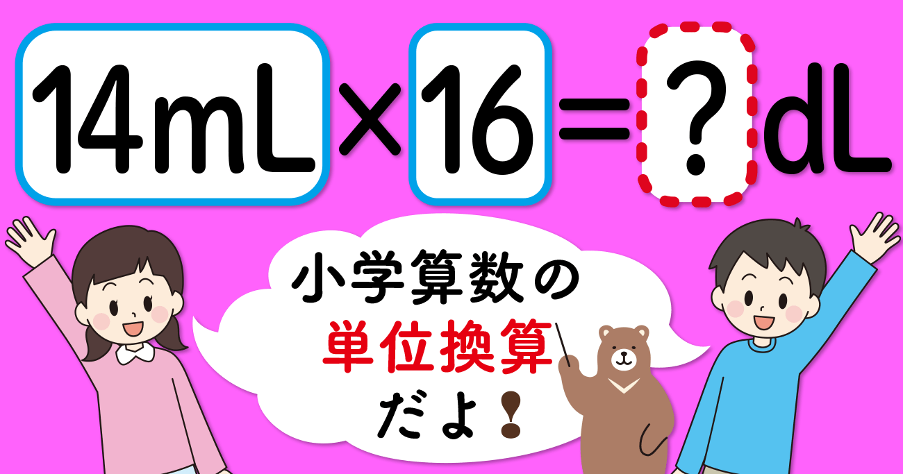 【制限時間10秒】「14mL×16=□dL」の□に入る数は?