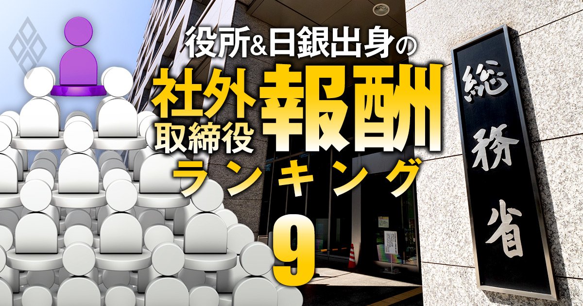 総務省出身の社外取締役「報酬」ランキング【全17人】2位は佐川のHD社外取、1位の総報酬額は2社1600万円で他省に比べ低め!?