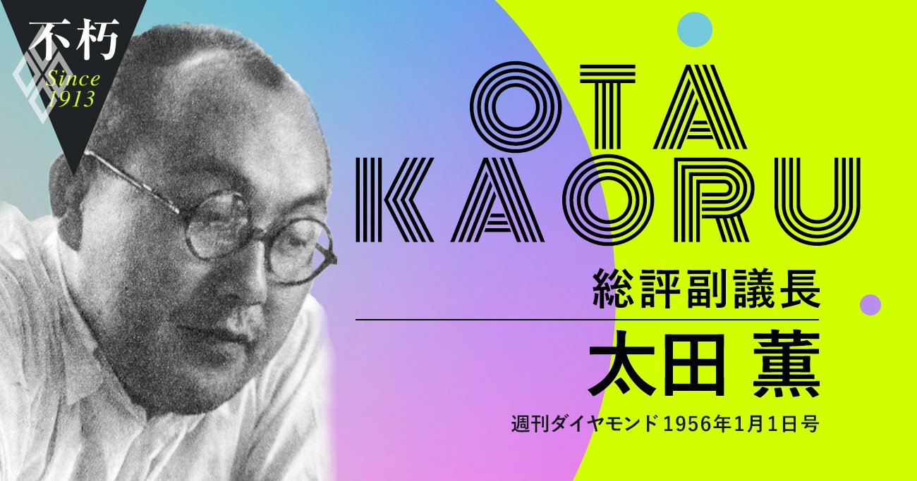 「春闘方式」を定着させた労働運動家、総評・太田薫の経営者観