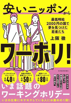 書影『安いニッポンからワーホリ! 最低時給2000円の国で夢を見つけた若者たち』