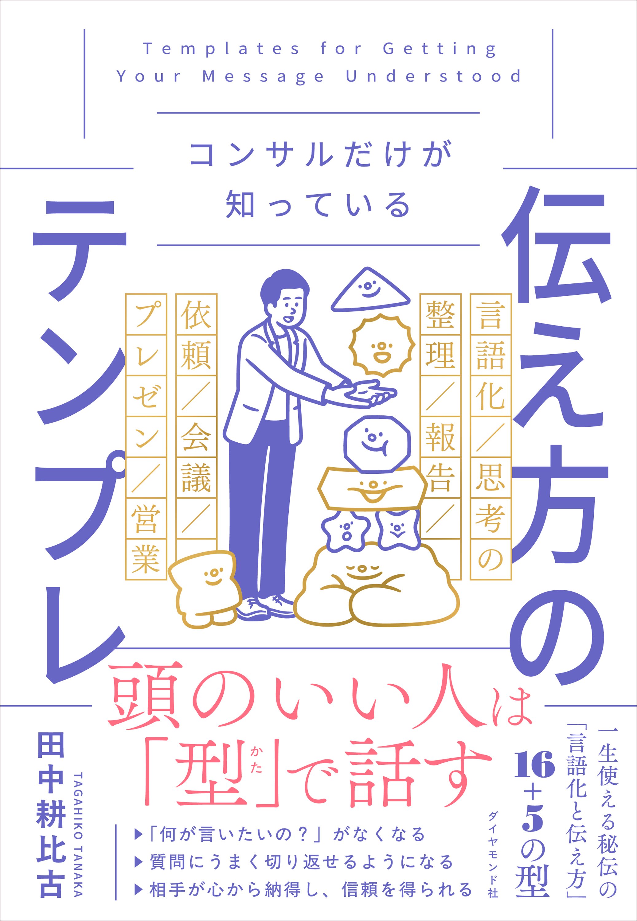 コンサルだけが知っている 伝え方のテンプレ