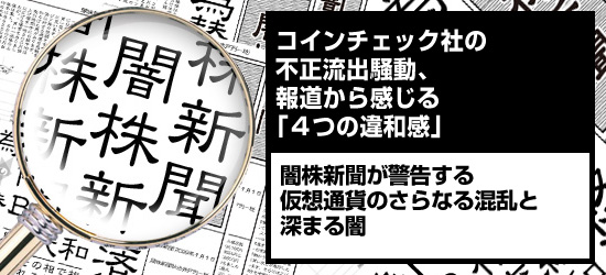 コインチェック社の不正流出騒動、報道から感じる「4つの違和感」 闇株新聞が警告する「仮想通貨のさらなる混乱と深まる闇」