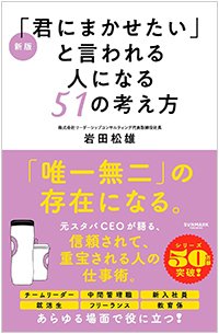 『新版「君にまかせたい」と言われる人になる51の考え方』書影
