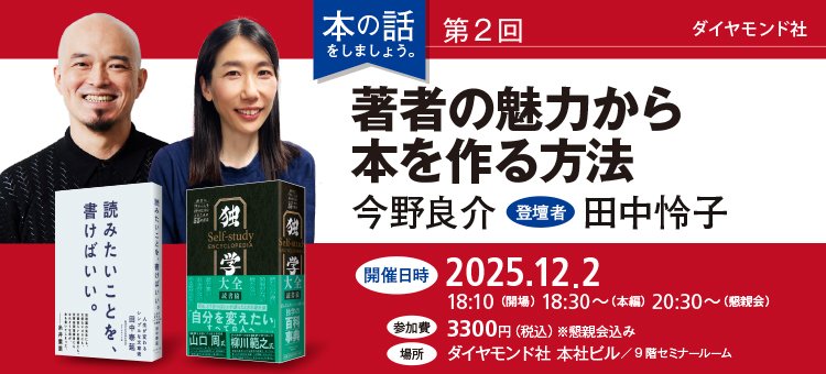 ダイヤモンド社 本の話をしましょう。第2回「著者の魅力から本を作る