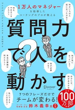 書影『1万人のマネジャーを指導したコーチングのプロが教える 質問力で人を動かす』（マイケル・バンゲイ・スタニエ著、吉村明子訳、ディスカヴァー・トゥエンティワン）