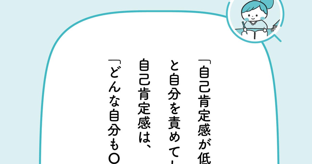 「子どもの頃から否定され続けて育った人」が自己肯定感を高めるために必要な「たった1つのこと」【予約の取れないカウンセラーが教える】