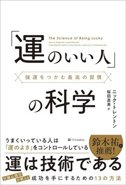 書影『「運のいい人」の科学 強運をつかむ最高の習慣』