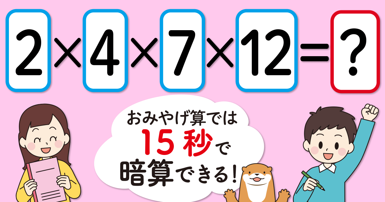 制限時間15秒】「2×4×7×12＝」を暗算できる？ | 小学生がたった1日で19