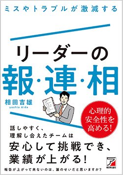 書影『ミスやトラブルが激減する リーダーの報・連・相』(明日香出版社)