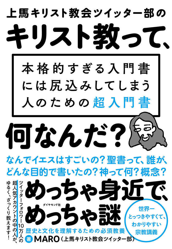 上馬キリスト教会ツイッター部の キリスト教って 何なんだ 告知情報 Diamond Jp