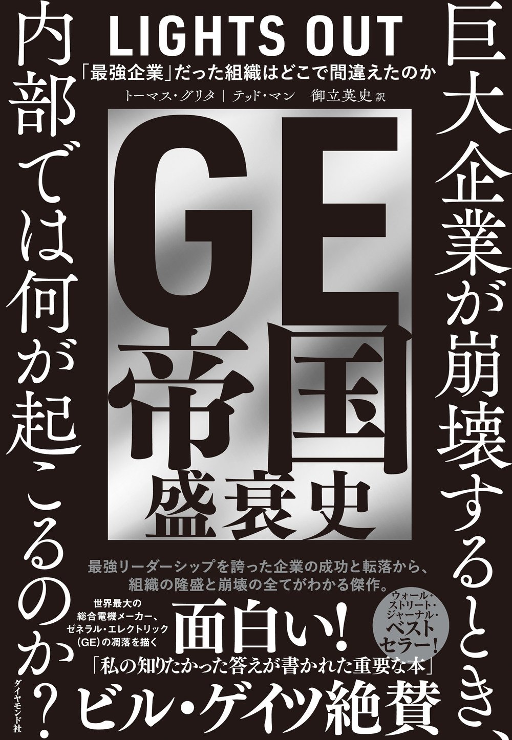 GE帝国盛衰史