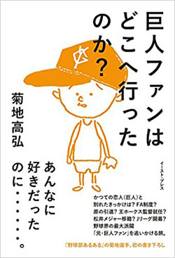 巨人ファンはどこへ行った?