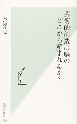 『芸術的創造は脳のどこから産まれるか?』書影