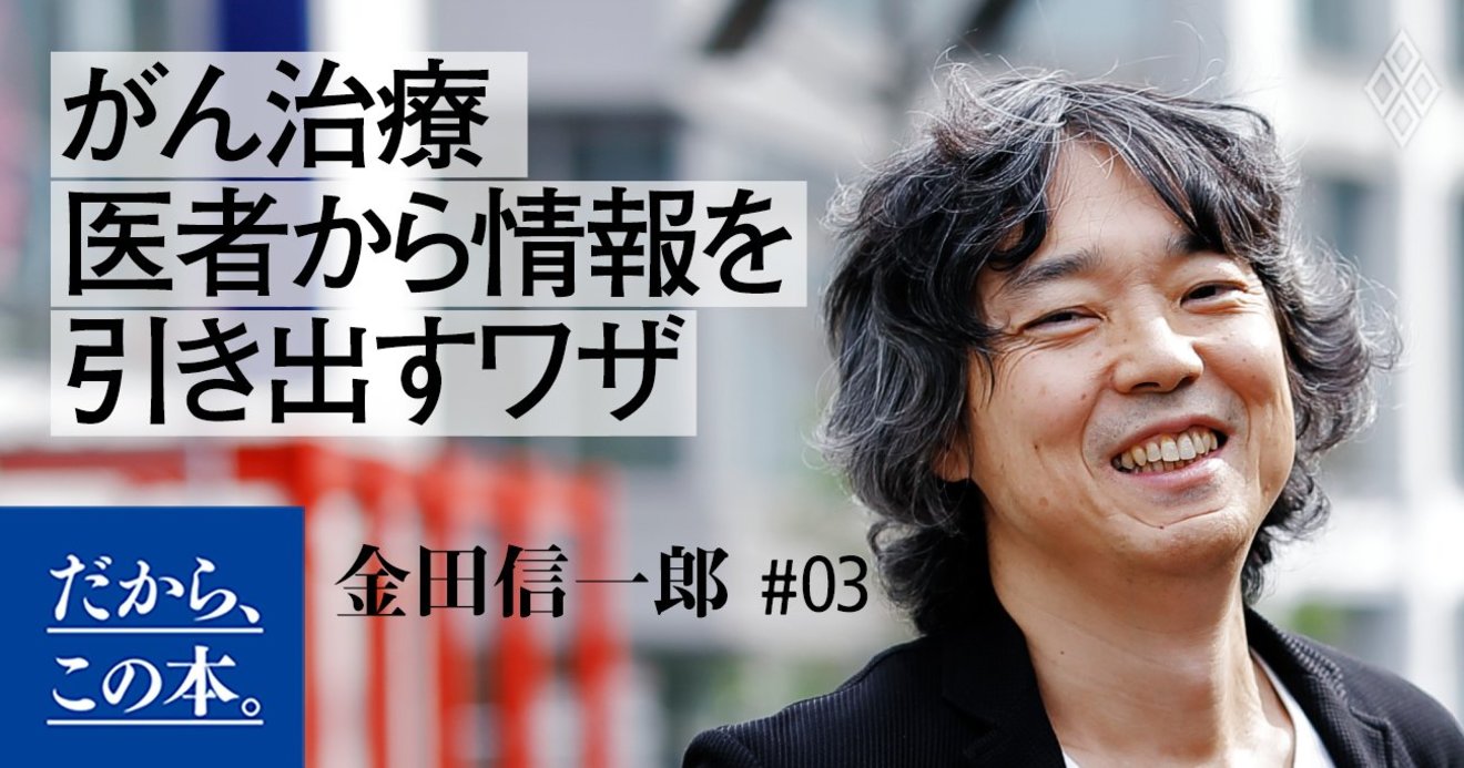 がん治療 口の重い医者や病院から情報を引き出すには だから この本 ダイヤモンド オンライン