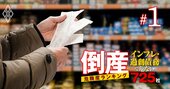 「倒産危険水域508社×インフレで危ない会社」ランキング！31位ぴあ、1位は？