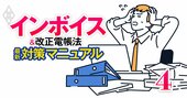 「請求書、領収書、日常立替金…」はインボイスでこう変わる！会社員も無関係ではいられない、日常業務に大異変！