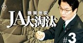 全農幹部暴行事件をもみ消した「JAグループのドン」45万票国会議員