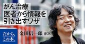 がん治療、口の重い医者や病院から情報を引き出すには