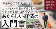 装丁のボツ案もすべて見せます！「エコノミストの言ってることがワケわからない」と思っている人が読むべきと小島武仁・東大教授も推薦する経済の入門書ができるまで