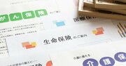 年金生活で「本当に要る保険」は5つ！特に大事な2つは火災保険と何？