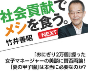 「おにぎり2万個」握った女子マネージャーの美談に賛否両論！ 「夏の甲子園」は本当に必要なのか？