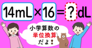 【制限時間10秒】「14mL×16＝□dL」の□に入る数は？