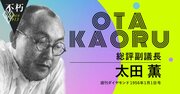 「春闘方式」を定着させた労働運動家、総評・太田薫の経営者観