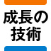 成果は“狙って取る”からこそ意義がある！ユニ・チャーム社長賞に秘められた狙い