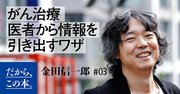 がん治療、口の重い医者や病院から情報を引き出すには