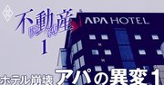 アパホテルのフランチャイズが「身売り」、躍進企業の異変の真相【スクープ】