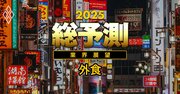 25年、「倒産ラッシュ」が予想される飲食の業態とは？すかいらーくやワタミによる大型買収に続き「外食M＆A」も加速！