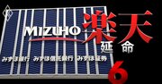 楽天「金融再編を断念」の真相、次なる壁はみずほの“強気の”楽天カード出資交渉