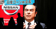 ゴーン元会長保釈、だが正義は一体どこに 日本の検察による長期勾留の根拠はあるのか