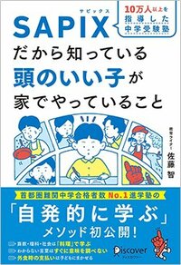 書影『SAPIXだから知っている頭のいい子が家でやっていること』（ディスカヴァー・トゥエンティワン）