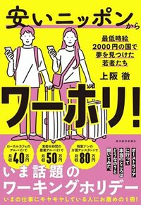 書影『安いニッポンからワーホリ! 最低時給2000円の国で夢を見つけた若者たち』
