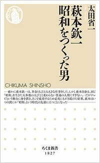 書影『萩本欽一 昭和をつくった男』（筑摩書房）