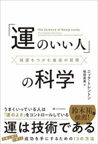 書影『「運のいい人」の科学 強運をつかむ最高の習慣』