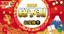 「お年玉株」440銘柄【後編】中長期で狙える「割安株」「高配当株」「成長株」3つのランキング一挙公開！