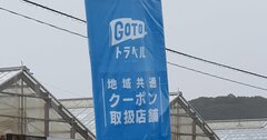 Go Toトラベルで忘れてはいけない「つけはいつ誰が払う？」の視点