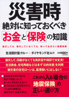 『災害時　絶対に知っておくべき「お金」と「保険」の知識』（前編）震災を共有して生まれた著者との絆