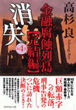 高杉良『消失－金融腐蝕列島・完結編』金融行政に翻弄された人々のドラマ