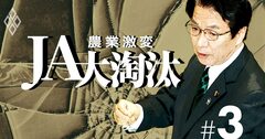 全農幹部暴行事件をもみ消した「JAグループのドン」45万票国会議員