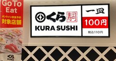 「無限くら寿司＆鬼滅の刃」でくら寿司が無双！／すしチェーン【10月度・業界天気図】