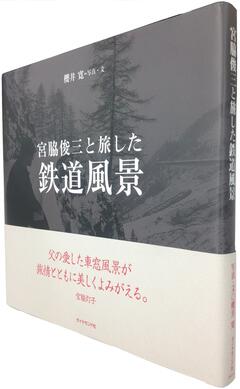 鉄道の伝説的ライターに同行した写真家によるフォト・エッセイ