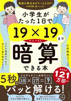 小学生がたった1日で19×19までかんぺきに暗算できる本