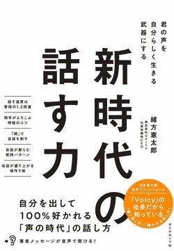 新時代の話す力