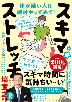 いつでも、どこでも､1回20秒で硬い体が超ラクになる! スキマ★ストレッチ